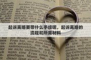起诉离婚要带什么手续呢，起诉离婚的流程和所需材料