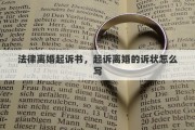 法律离婚起诉书，起诉离婚的诉状怎么写