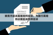 被男方起诉离婚如何应诉，为履行离婚协议被起诉怎样应诉
