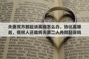 夫妻双方都起诉离婚怎么办，协议离婚后，债权人还能将夫妻二人共同起诉吗