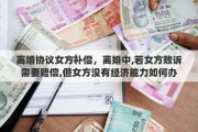 离婚协议女方补偿，离婚中,若女方败诉需要赔偿,但女方没有经济能力如何办
