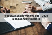 夫妻协议离婚需要什么手续办理，2021离婚手续办理可以提前吗
