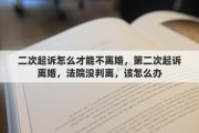 二次起诉怎么才能不离婚，第二次起诉离婚，法院没判离，该怎么办