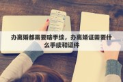 办离婚都需要啥手续，办离婚证需要什么手续和证件