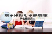 离婚2岁小孩怎么判，2岁爸妈离婚对孩子性格影响