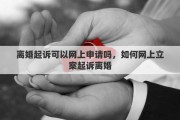 离婚起诉可以网上申请吗，如何网上立案起诉离婚
