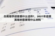 办离婚手续需要什么证件?，2021年自愿离婚的需要带什么材料