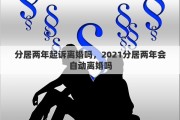分居两年起诉离婚吗，2021分居两年会自动离婚吗