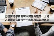 办理离婚手续时可以跨区办理吗，上海人离婚是在任何一个区都可以办理还是户口所在地或婚姻注册的区办理