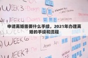 申请离婚需要什么手续，2021年办理离婚的手续和流程