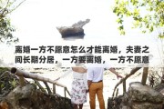 离婚一方不愿意怎么才能离婚，夫妻之间长期分居，一方要离婚，一方不愿意离婚，从法律上看怎么才能离婚