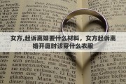 女方,起诉离婚要什么材料，女方起诉离婚开庭时该穿什么衣服