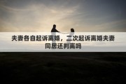夫妻各自起诉离婚，二次起诉离婚夫妻同居还判离吗