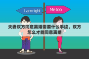 夫妻双方同意离婚需要什么手续，双方怎么才能同意离婚