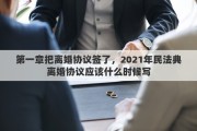 第一章把离婚协议签了，2021年民法典离婚协议应该什么时候写