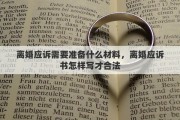 离婚应诉需要准备什么材料，离婚应诉书怎样写才合法