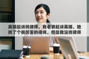 离婚起诉找律师，我老婆起诉离婚，她找了个很厉害的律师，但是我没找律师，想问离婚上法庭要不要找律师