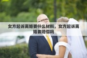 女方起诉离婚要什么材料，女方起诉离婚要赔偿吗