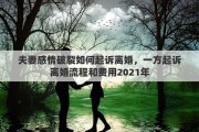 夫妻感情破裂如何起诉离婚，一方起诉离婚流程和费用2021年