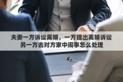 夫妻一方诉讼离婚，一方提出离婚诉讼另一方去对方家中闹事怎么处理