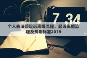 个人去法院起诉离婚流程，起诉离婚流程及费用标准2019