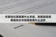 夫妻协议离婚要什么手续，到民政局调离婚协议书档案需要什么证件