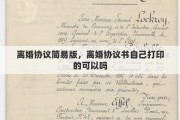 离婚协议简易版，离婚协议书自己打印的可以吗