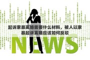 起诉家暴离婚需要什么材料，被人以家暴起诉离婚应该如何反驳