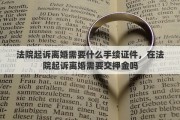 法院起诉离婚需要什么手续证件，在法院起诉离婚需要交押金吗