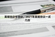 离婚协议书协议，2021年离婚协议一式几份