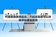 代理离婚律师起诉，不起诉离婚可以找律师协商离婚吗