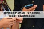 单方面离婚应该怎么做，女人单方面决定离婚，怎么操作能成功离