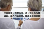 夫妻离婚公司怎么分，老公跟人合伙开公司，法人代表是他，如果离婚我能分到股权或财产吗