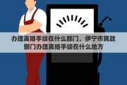 办理离婚手续在什么部门，伊宁市民政部门办理离婚手续在什么地方