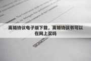 离婚协议电子版下载，离婚协议书可以在网上买吗