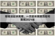 婚姻法起诉离婚，一方起诉离婚流程和费用2021年