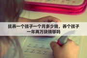 抚养一个孩子一个月多少钱，养个孩子一年两万块钱够吗