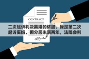 二次起诉判决离婚的依据，我是第二次起诉离婚，但分居未满两年，法院会判离婚吗
