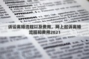 诉讼离婚流程以及费用，网上起诉离婚流程和费用2021