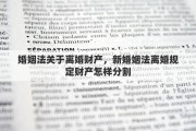 婚姻法关于离婚财产，新婚姻法离婚规定财产怎样分割