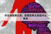 什么叫抚养义务，变更抚养义务是什么意思