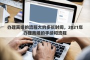 办理离婚的流程大约多长时间，2021年办理离婚的手续和流程