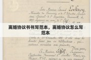 离婚协议书书写范本，离婚协议怎么写范本