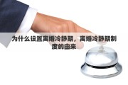 为什么设置离婚冷静期，离婚冷静期制度的由来