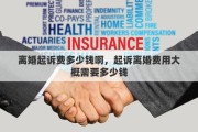 离婚起诉费多少钱啊，起诉离婚费用大概需要多少钱