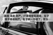 离婚 法庭 财产，打离婚官司期间，车子属于婚后财产，车子被一方砸了，怎么办