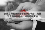 夫妻之间起诉离婚需要什么手续，夫妻双方同意离婚的，如何起诉离婚