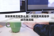 深圳离婚流程怎么走，深圳龙岗离婚手续办理流程