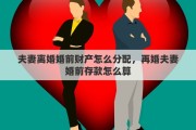 夫妻离婚婚前财产怎么分配，再婚夫妻婚前存款怎么算