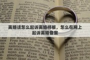 离婚该怎么起诉离婚样板，怎么在网上起诉离婚备案